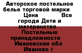 Авторское постельное белье торговой марки “DooDoo“ › Цена ­ 5 990 - Все города Дети и материнство » Постельные принадлежности   . Ивановская обл.,Иваново г.